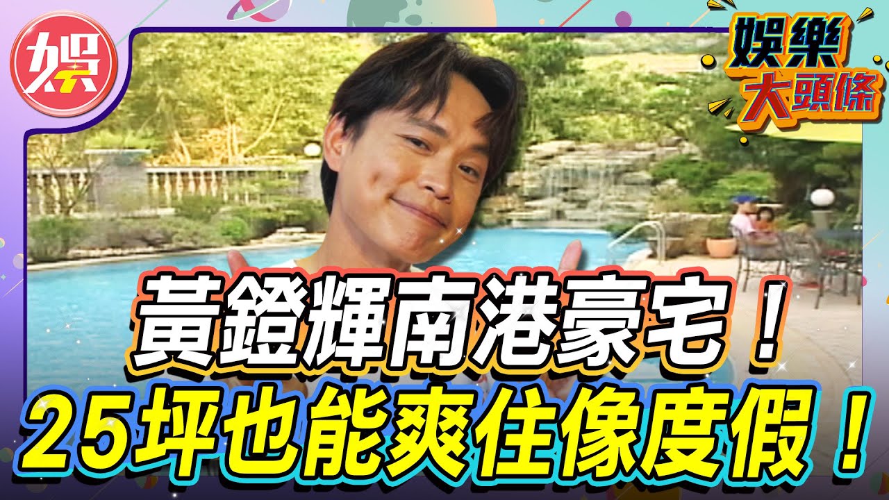 黃鐙輝南港豪宅！25坪也能爽住像度假！【＃娛樂大頭條】#黃鐙輝 #南港 #游泳池 #SPA