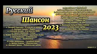 Русский Шансон 2023 🎤 Музыка Для Души 🏝️ Шоферские Песни