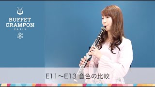 〈ビュッフェ・クランポン〉クラリネット " E11" ～ "E13" 聴き比べ