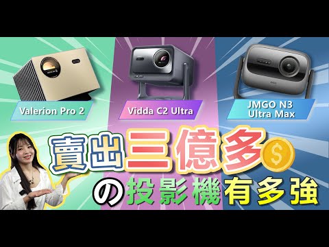 賣出三億多的投影機有多強？超熱門三色雷射投影機Valerion VisionMaster Pro 2 、 JMGO N3 Ultra Max 、 Vidda C2 Ultra 開箱