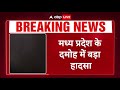 Breaking: Madhya Pradesh के दमोह में बड़ा हादसा... हाकगंज बरंडा में बना बड़ा गेट गिरा | ABP LIVE