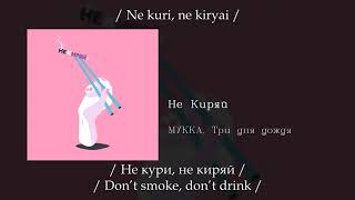 МУККА, Три дня дождя - Не киряй (Ne kiryai), English subtitles+Russian lyrics+Transliteration