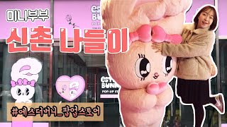 3월 만삭 임산부 데이트 브이로그 / 신촌 에스더버니 팝업스토어 / 신촌 야바이 / 오꼬노미야끼 / 에스더러브스유 / 임신10개월 /임신드라마/ 임신출산/ 미니부부