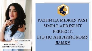 Разница между временами PAST SIMPLE и PRESENT PERFECT. ЕГЭ по английскому языку Разница между временами PAST SIMPLE и PRESENT PERFECT. ЕГЭ по английскому языку