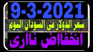 سعر الدولار فى السودان اليوم الثلاثاء 9/3/2021