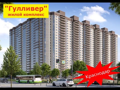 ЖК Гулливер Краснодар 5 причин, почему здесь стоит купить квартиру Квартиры с ремонтом