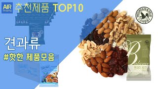 견과 견과류 추천 순위 Top10