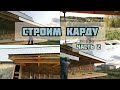 Строим карду | Часть 2