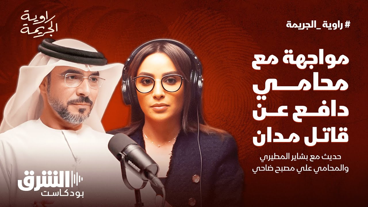 مواجهة مع محامي دافع عن قاتل مدان - راوية الجريمة