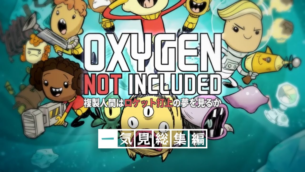 【Oxygen Not Included】一気見「複製人間はロケット打上の夢を見るか」総集編【ゆっくり実況/ONI】#1~26