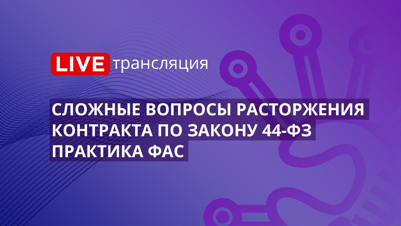Сложные вопросы расторжения контракта по Закону 44-ФЗ. Практика ФАС ...