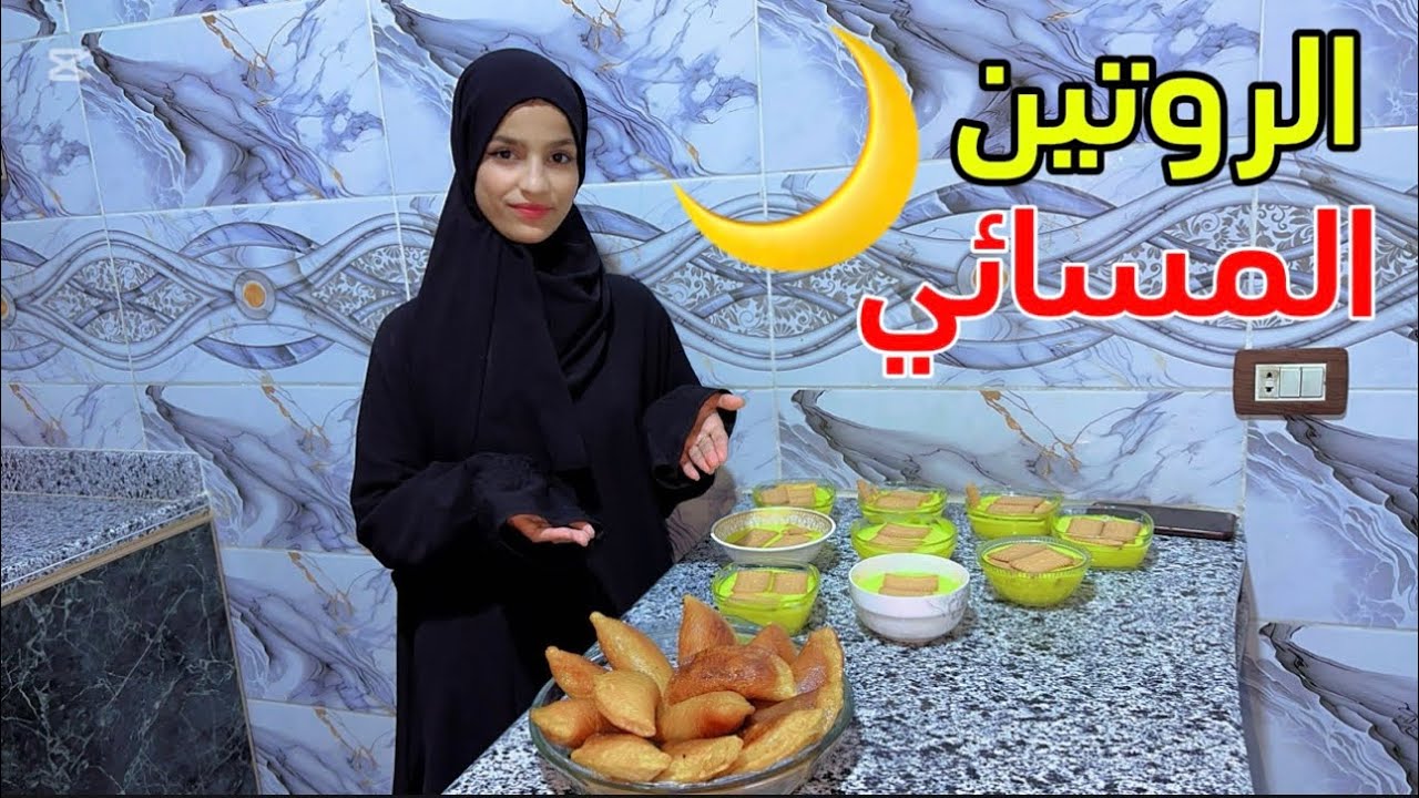 روتينا المسائي بعد الافطار برمضان🌙🌹