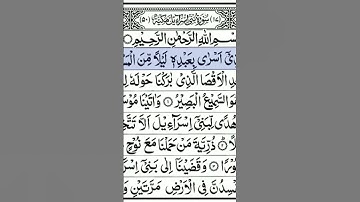 سورة بني إسرائيل كاملة صوت ملائكي