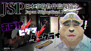 【JSP】ホラゲー耐性つよつよヒグマがヤル【ホラゲー】