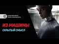 «Из машины» (2015). Символизм и скрытый смысл фильма