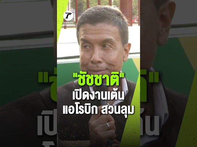 "ชัชชาติ สิทธิพันธุ์" ผู้ว่ากทม. เปิดงานเต้น "แอโรบิก สวนลุม"  ด้วยการกล่าวคำว่า "เอ้าา เปิดดด.."