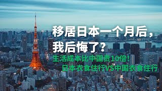 移居日本一个月，我后悔了？生活成本比中国贵10倍？日本生活成本VS中国生活成本，日本最低收入VS中国最低收入。