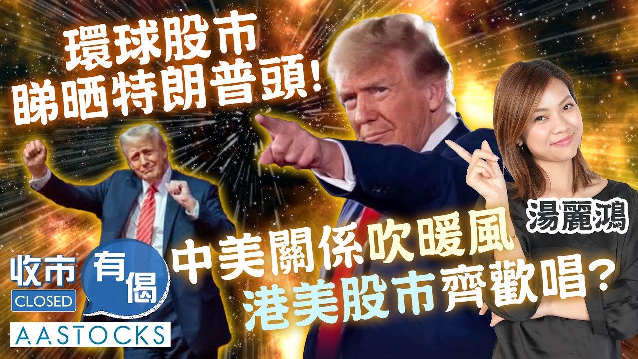 【特朗普主宰股市！】中美關係吹暖風♥️聯儲局要被迫減息？港美股市齊升🔥︱#AASTOCKS︱#湯麗鴻︱收市有偈︱港股︱美股︱2025-1-24