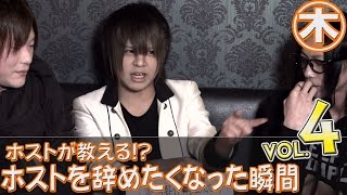 現役ホストが語る、ホストを辞めたくなった瞬間!! -vol.4- 【イケパラ☆エタニティローズ】