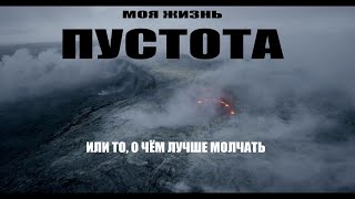 МОЯ ЖИЗНЬ ПУСТОТА! ИЛИ ТО, О ЧЕМ НЕ ГОВОРЯТ ВСЛУХ!