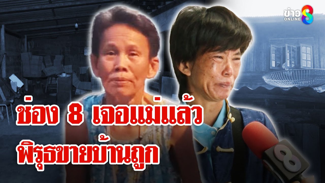 ร้องแม่หายตัวปริศนา ช่อง8เจอแม่แล้วแฉกลับลูกชอบตี พิรุธขายบ้านถูกกว่าราคาประเมิน |ลุยชนข่าว|13พ.ค.68