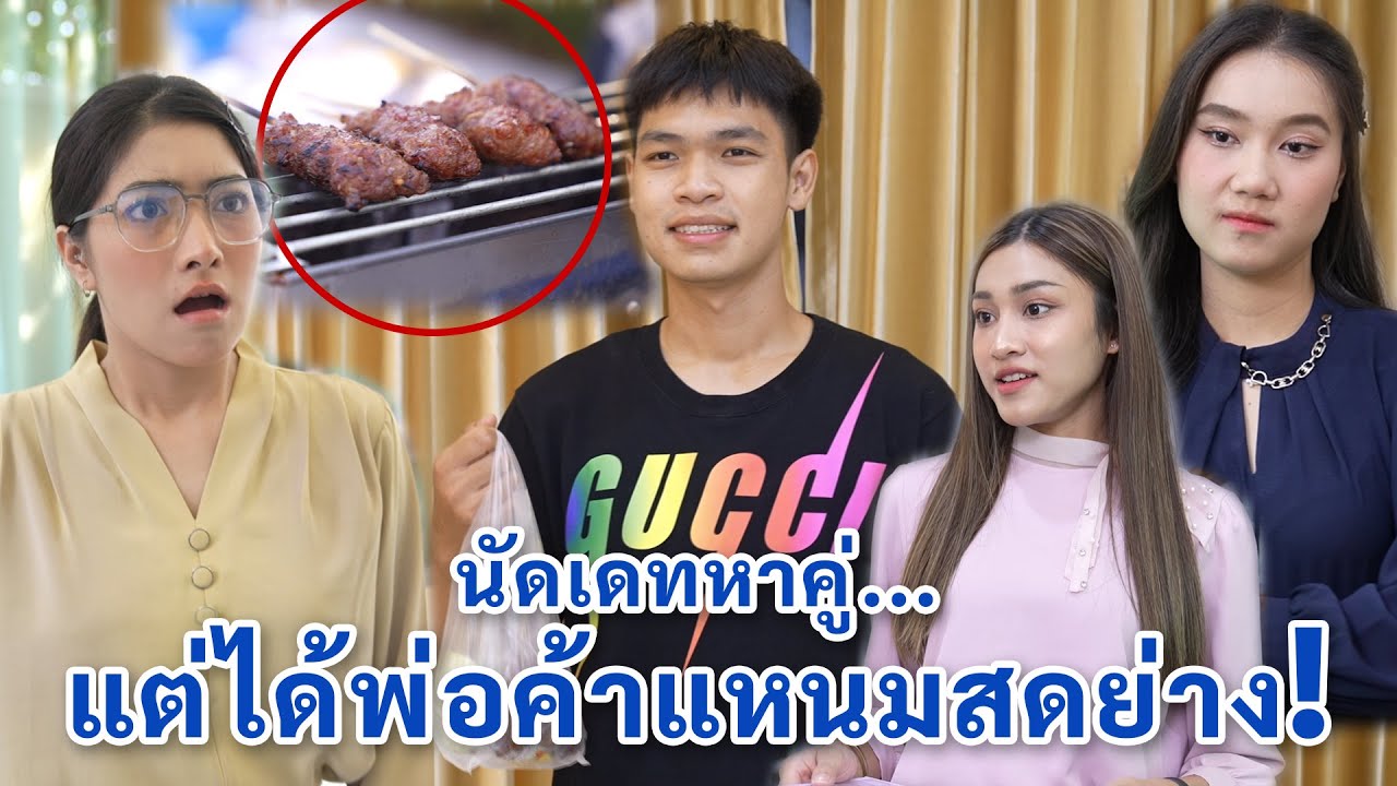 นัดเดทหาคู่ แต่ได้พ่อค้าขายเเหนมสดย่าง! | We Kids Smile Film