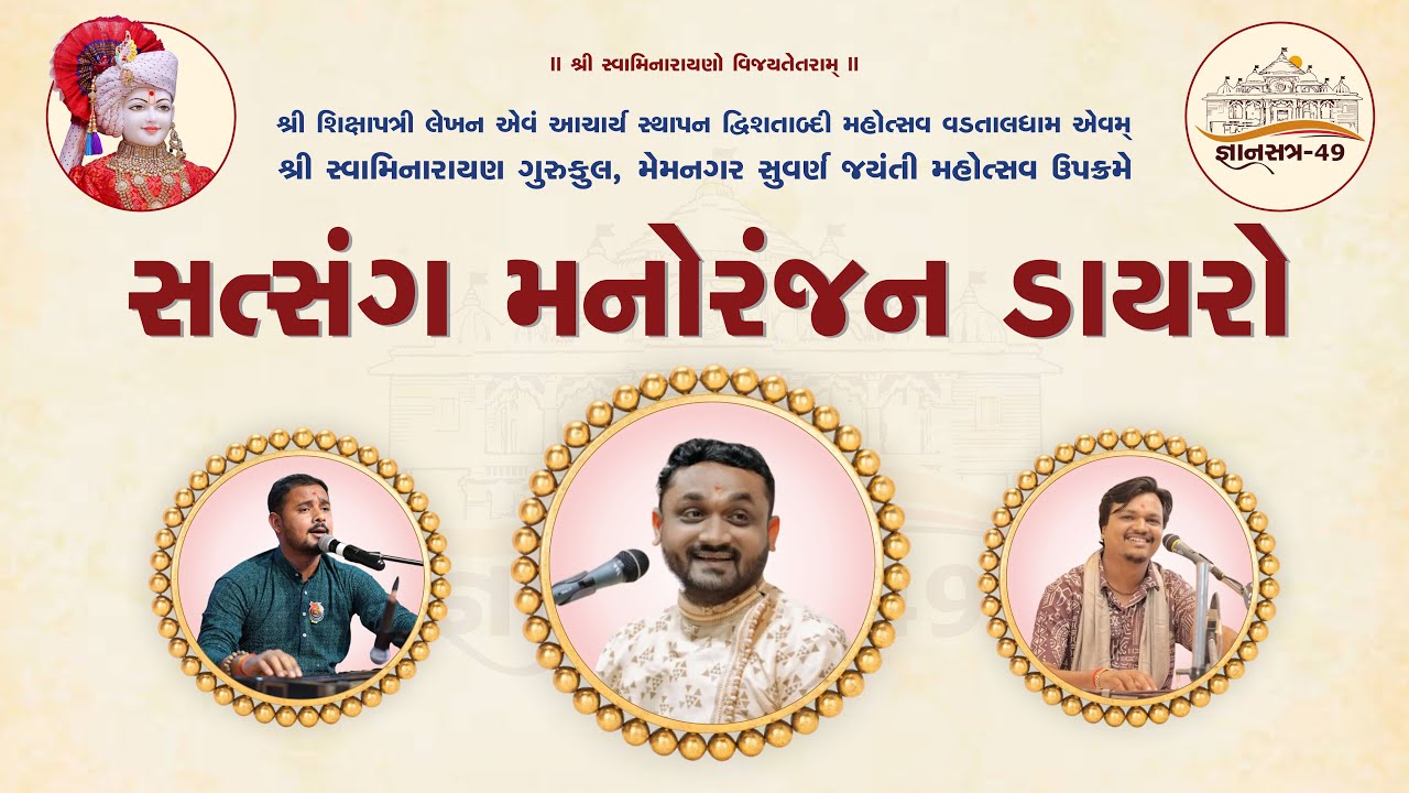 સત્સંગ મનોરંજન ડાયરો || Gyansatra 49 || SGVP Memnagar Gurukul || 29 July 2025