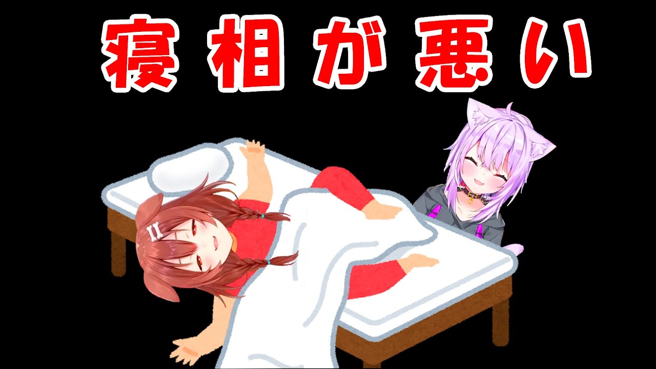 【戌神ころね】母の顔を蹴るくらい寝相が悪いころね【ホロライブ切り抜き】