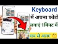 Keyboard per apna photo kaise lagaye l Apne keyboard per photo kaise lagaye l