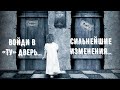 Войди в «ТУ» дверь…Сильнейшие изменения…