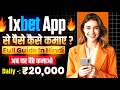 1xbet app se paise kaise kamaye | how to earn money from 1xbet | risks &amp; awareness guide
