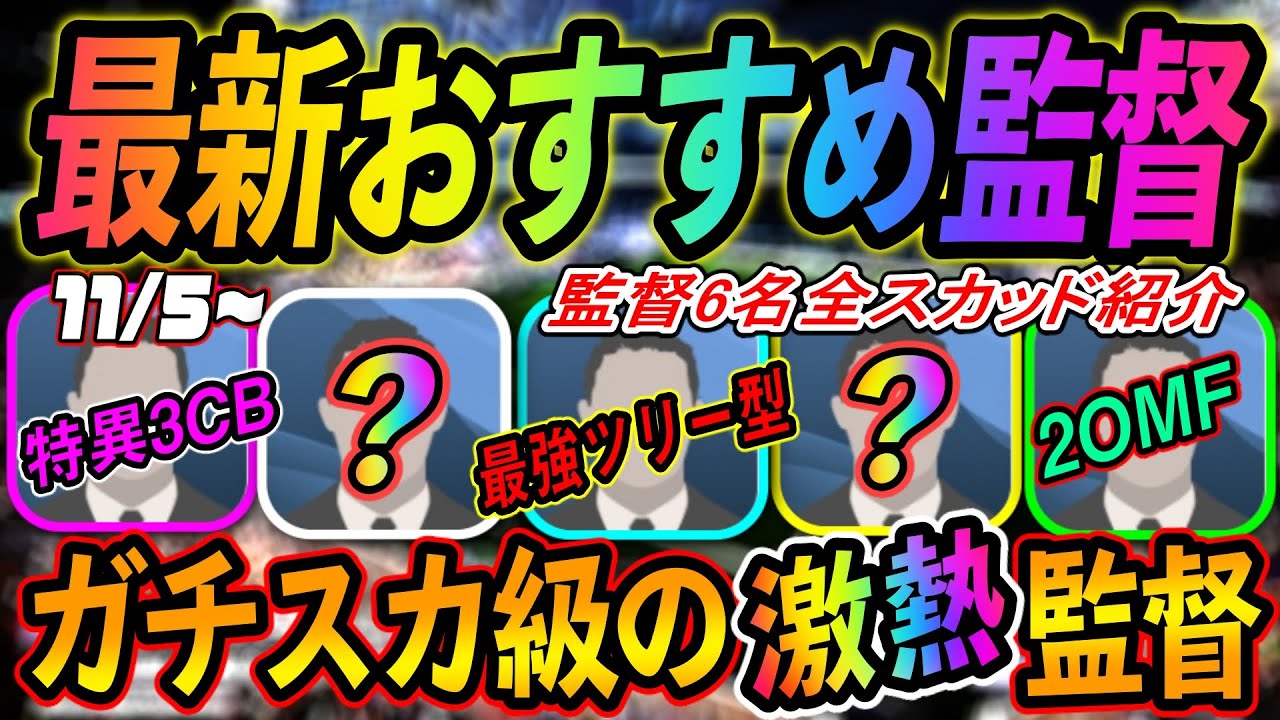 11 5更新 最新おすすめ監督 ガチスカ級の激熱監督登場 監督全６名スカッド紹介 ウイイレアプリ21 21 最新版か確認お願いします Youtube