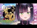 【雀魂/参加型】おしゃべり麻雀♡【秘琴もゆる】