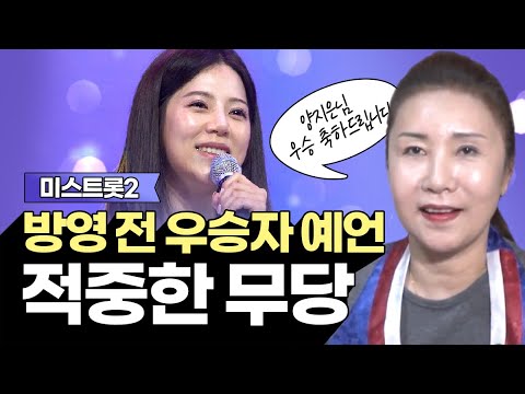미스트롯2 방영전에 이미 우승자를 예언 적중한 무당?! / 미스트롯2 양지은 우승 축하드립니다!! [인천점집 천지신]