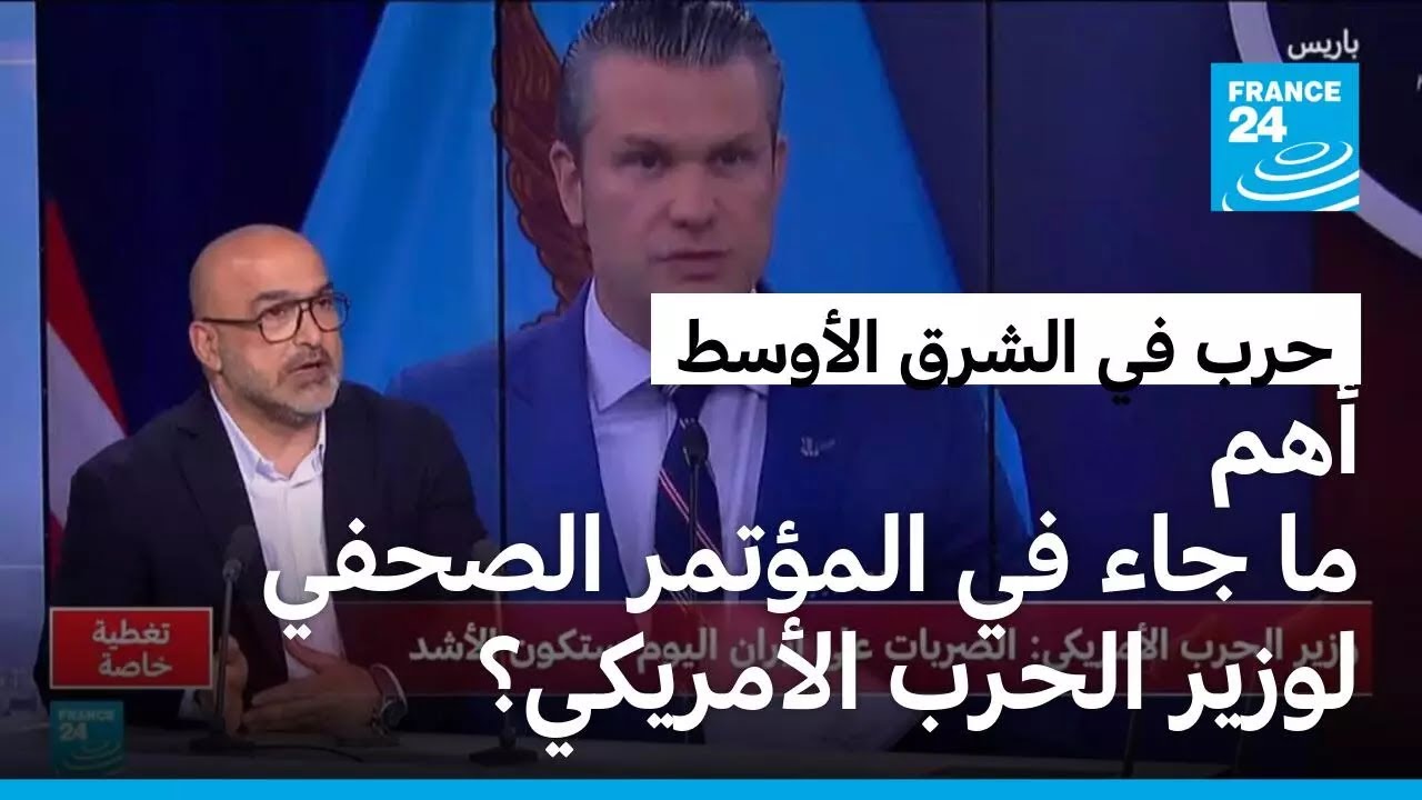 ما أهم ما جاء في المؤتمر الصحفي لوزير الحرب الأمريكي ورئيس أركانه بشأن الحرب ضد إيران؟