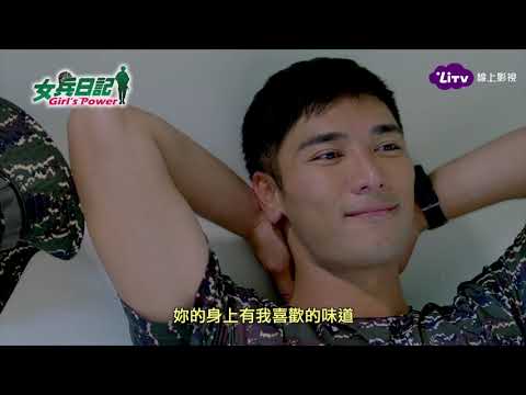 《女兵日記》EP55 宋排贈香水別有涵意，宣示主權楊晴動心。