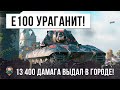 Заколдованный на неуязвимость Е 100 ураганит в городе на 13,4К дамага в World of Tanks!