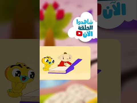 أغنية جديدة للتشجيع على القراءة هيا نقرأ مع آدم و مشمش