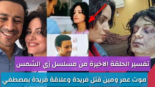 زي الشمس الحلقة الاخيرة تفسير نهاية المسلسل وعلاقة مصطفي ب فريدة وسر مقتــل عمر والمشاهد المحذوفة