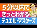 【デュエル・マスターズ】 デュエマ の ルール を覚えよう！ 【デュエマ】