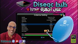 ظبط Diseqc على أجهزة ISTAR📺🔥