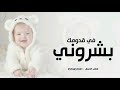 بشروني في قدومك   زفة مولود باسم عبدالله   اغنية استقبال مولود  غردها