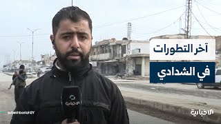 مراسل الإخبارية يرصد آخر التطورات في مدينة الشدادي بريف الحسكة