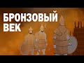 Бронзовый век | История древнего мира | Познавательное видео