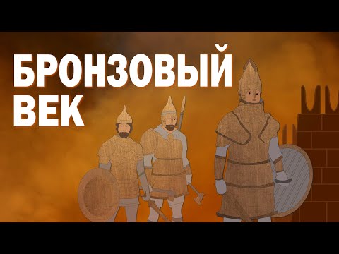 Видео: Бронзовый век | История древнего мира | Познавательное видео