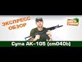 Обзор АК-105 от Cyma