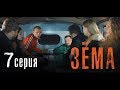 Мини-сериал &quot;Зёма&quot; {7 Серия} СМОТРЕТЬ ДО КОНЦА!!!/Mini-series &quot;Zema&quot; {7 Series} WATCH TO THE END!!!