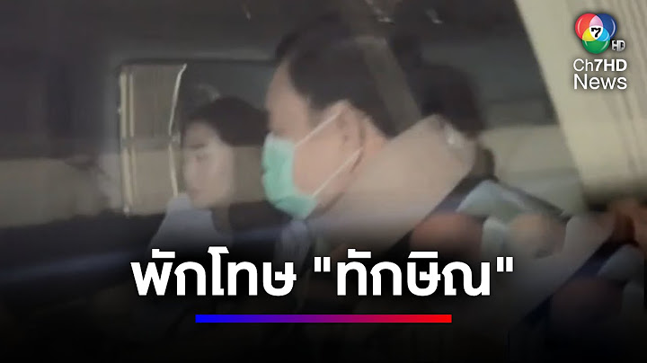 "ทักษิณ" พักโทษ กลับถึง "บ้านจันทร์ส่องหล้า" แล้ว | สนามข่าวเสาร์-อาทิตย์