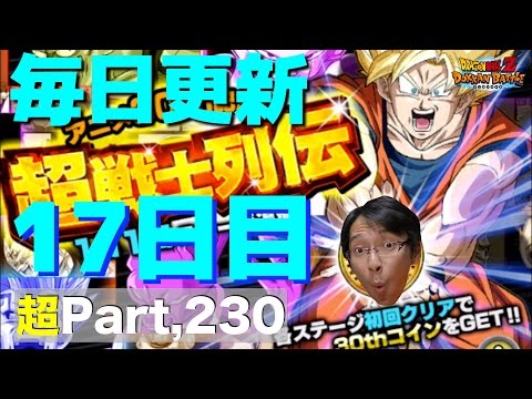 【超#230】DB30th記念動画第４４弾！毎日更新の超戦士列伝Part17！超悟空VS魔人ベジータ！ドッカンバトル実況超