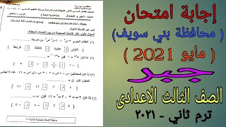 إجابة امتحان الجبر والاحصاء محافظة بنى سويف - الصف الثالث الاعدادى ترم ثاني مايو 2021 